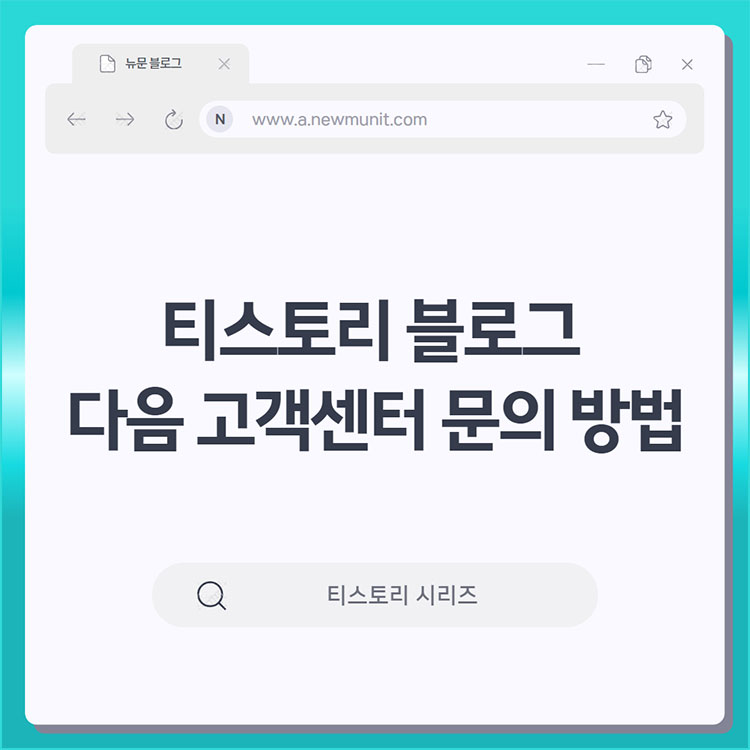 티스토리 블로그 다음 고객센터 문의