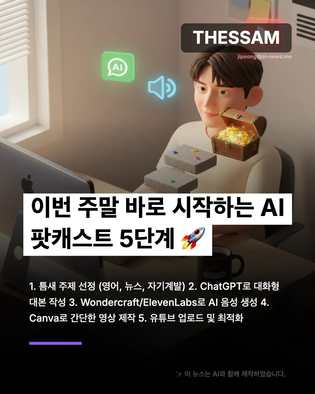 AI 팟캐스트로 월 500만원 버는 법