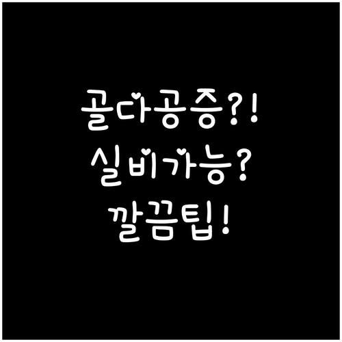 이미 골다공증 있어도 실비보험 가입 ..