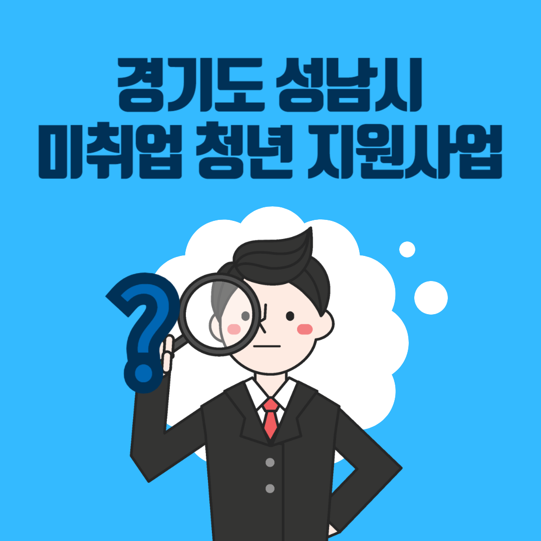 경기도 성남시 미취업 청년 지원사업 바로가기