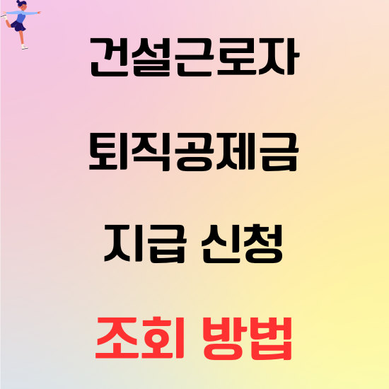 건설근로자 퇴직금 지급 신청 및 조회 방법 꿀팁
