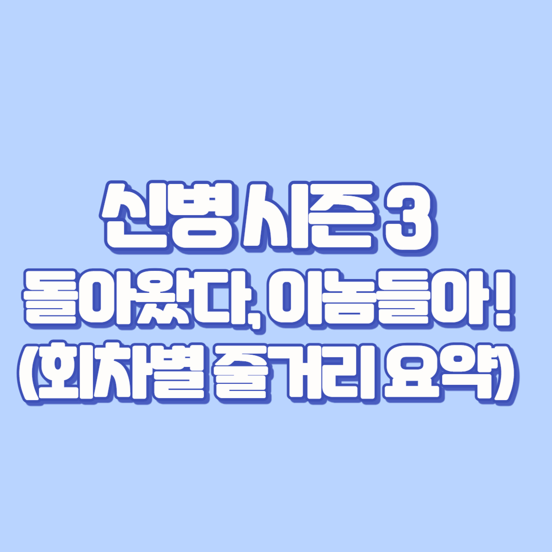 🎖️ 신병 시즌3 &ndash; 돌아왔다, 이놈들아! 😂