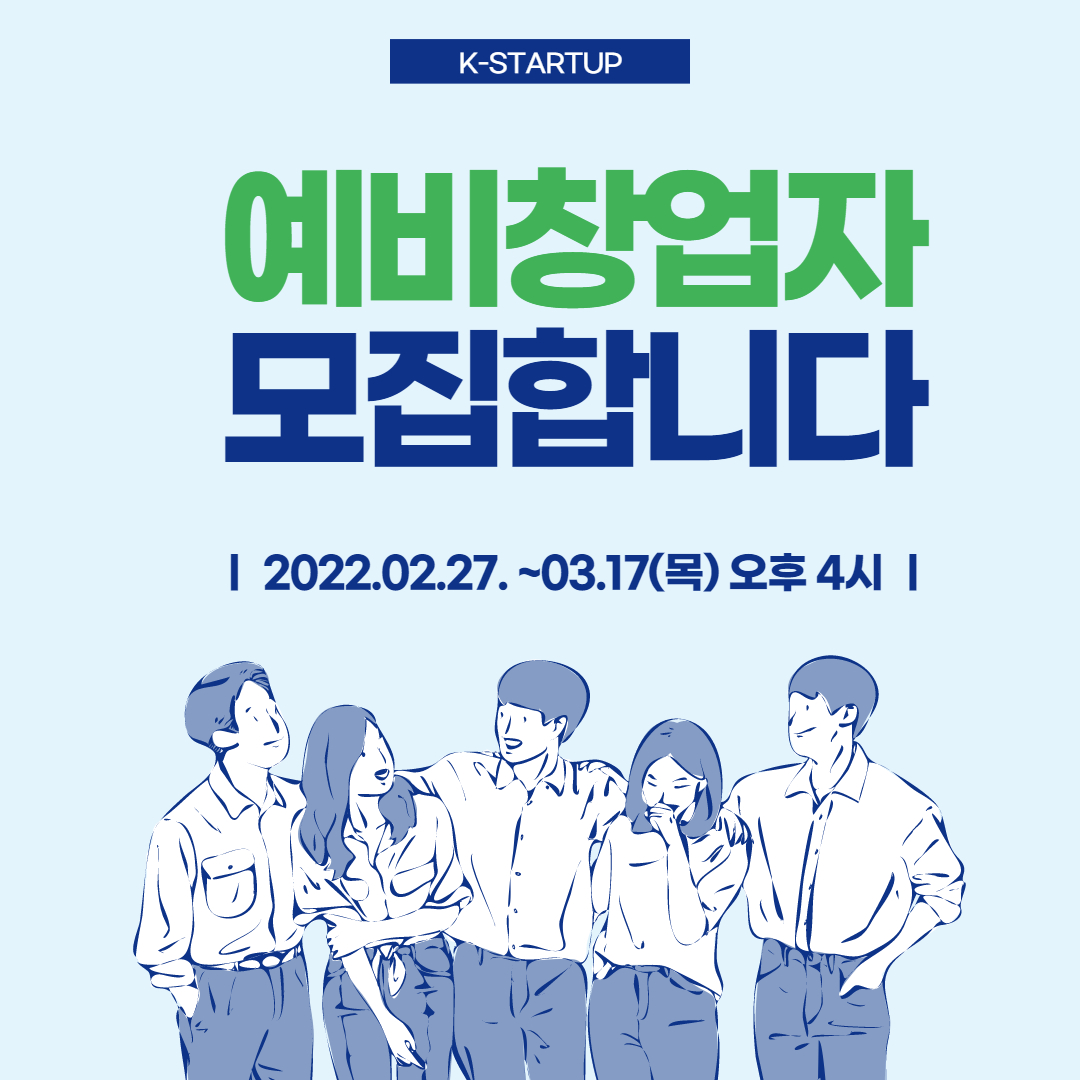 예비창업자 모집공고 K-Startup
