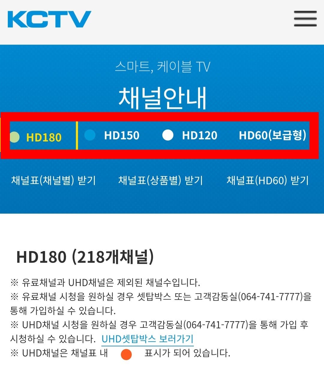KCTV-제주방송-편성표-및-채널번호-확인-방법-안내-KCTV-제주방송은-지역-케이블-방송이므로-본인의-거주-지역이나-서비스-유형에-따라-채널-번호가-다를-수-있는데요.-요금제별-서비스-유형에서는-HD180,-HD150,-HD120,-HD60(보급형)이-있고,-각-서비스마다-제공하는-채널-개수가-전부-다르므로,-본인이-이용하는-방송-서비스-유형을-선택한-후,-해당-채널-번호를-확인할-수-있습니다.