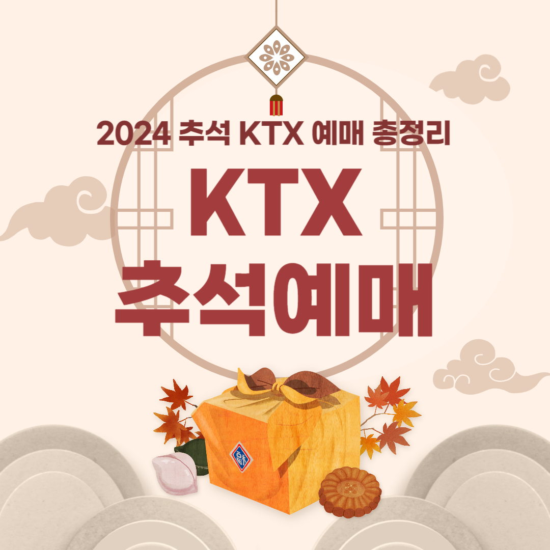 2024 KTX 예매총정리