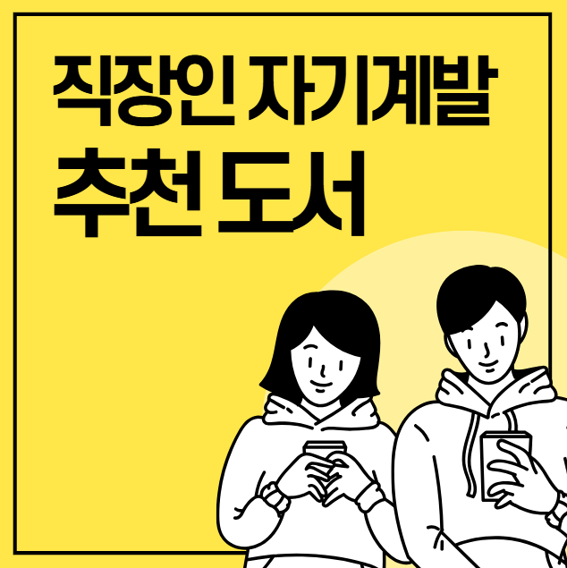 직장인 자기계발 추천 도서
