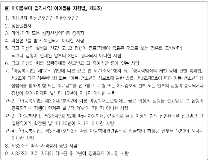 아이돌보미 결격사유