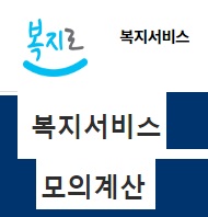 복지로-복지서비스-모의계산기-홈페이지-바로가기-안내
