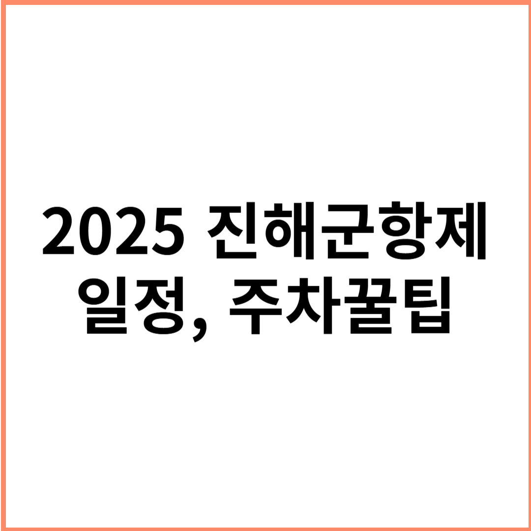 2025 진해군항제 일정1