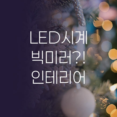 LED 빅미러 탁상시계 화이트 침실 ..
