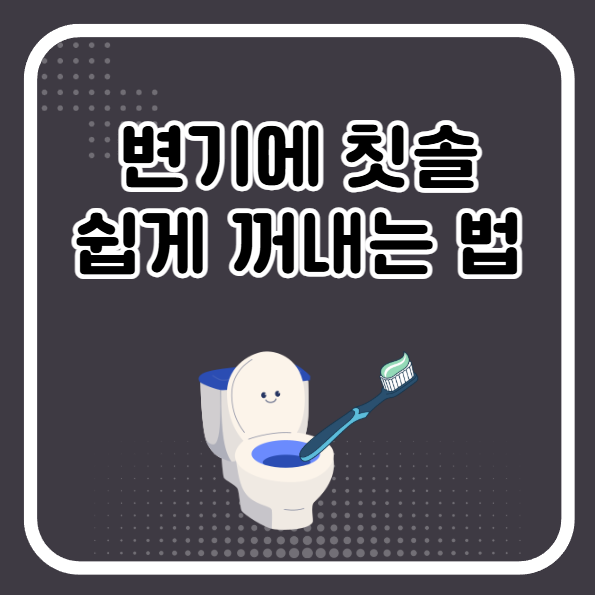 변기에 칫솔 들어갔을 때 쉽게 꺼내는 법 빼는 법
