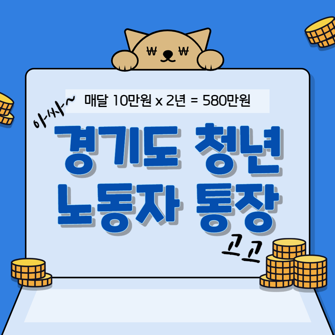 경기도청년노동자통장-썸네일