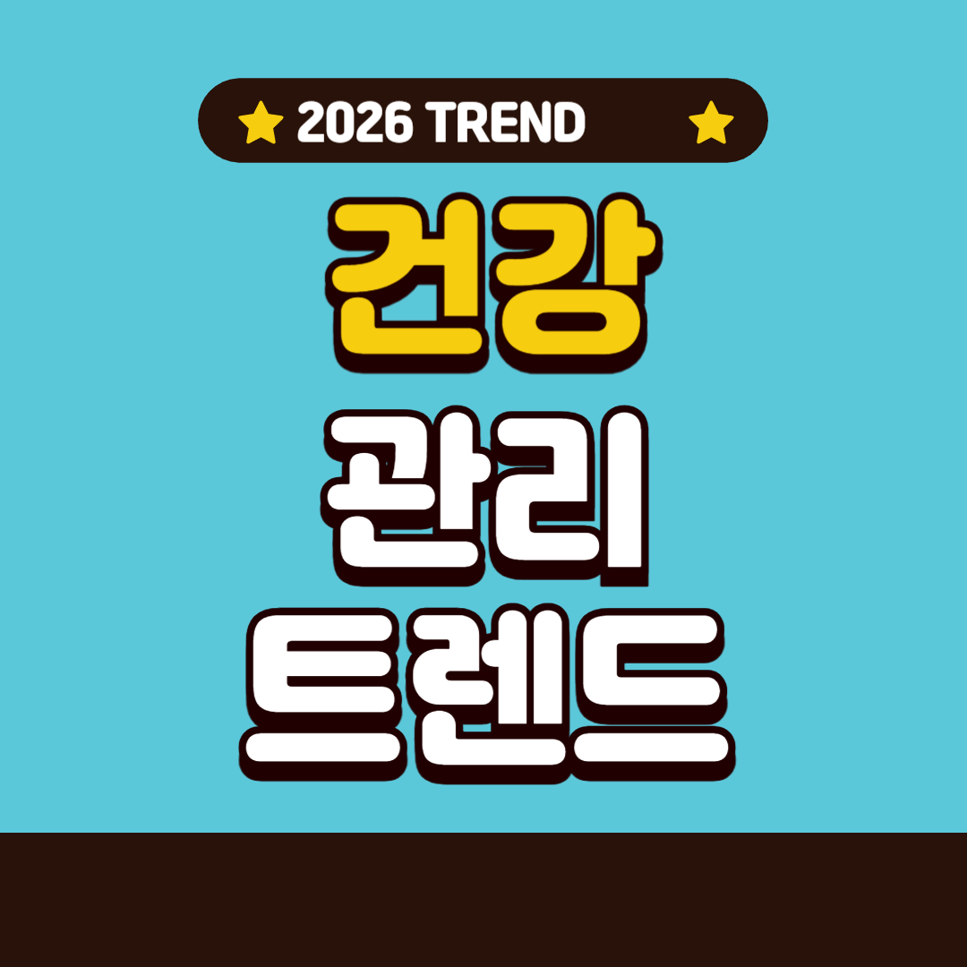 2026 건강관리 트렌드 &ndash; 건강은 선택이 아니라 &lsquo;기획&rsquo;이 되는 시대