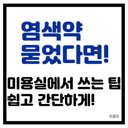 얼굴 염색약 묻으면 지우는 방법 미용실에서 쓰는 팁