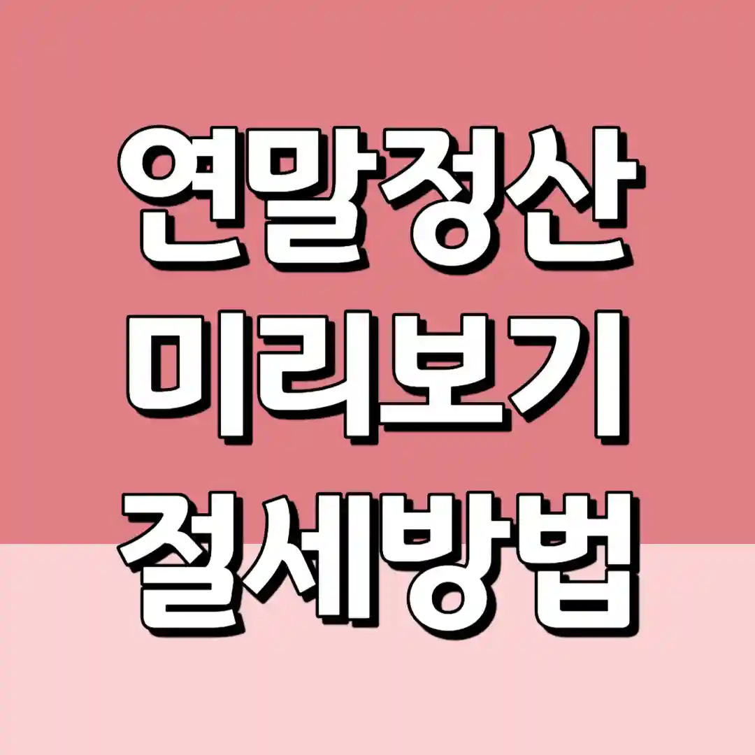 연말정산 미리보기 절세방법