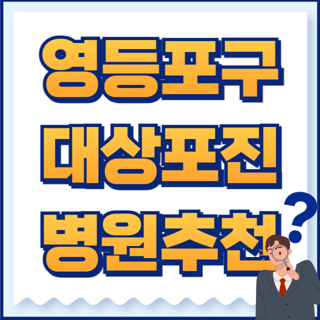 영등포구 대상포진