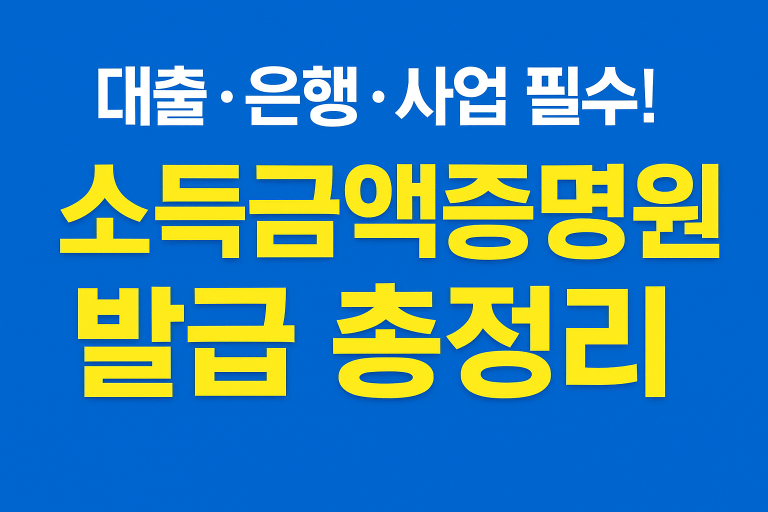소득금액증명원 발급 문구이미지