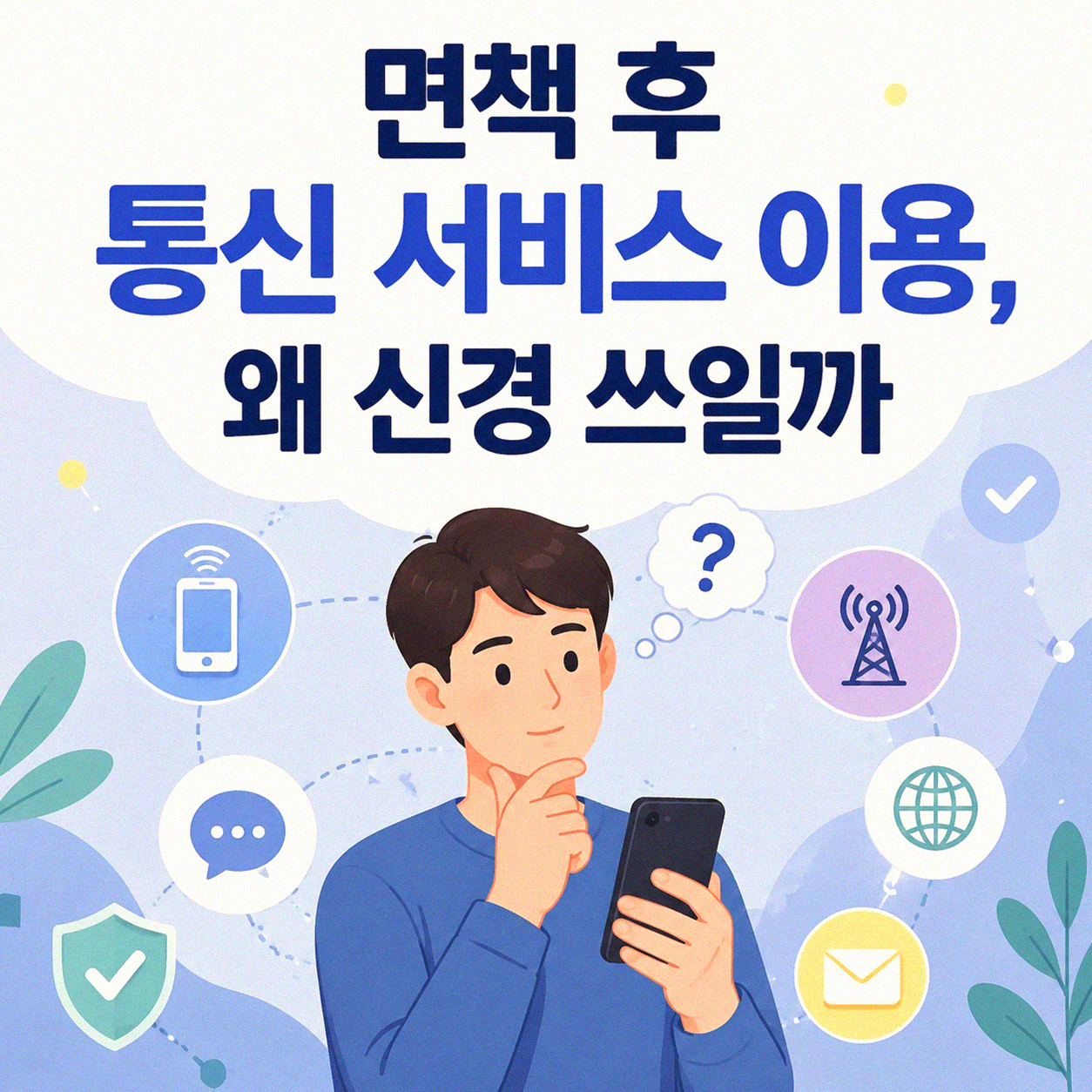 개인파산 면책 후 핸드폰 새로 개통, 이게 가능할까요?