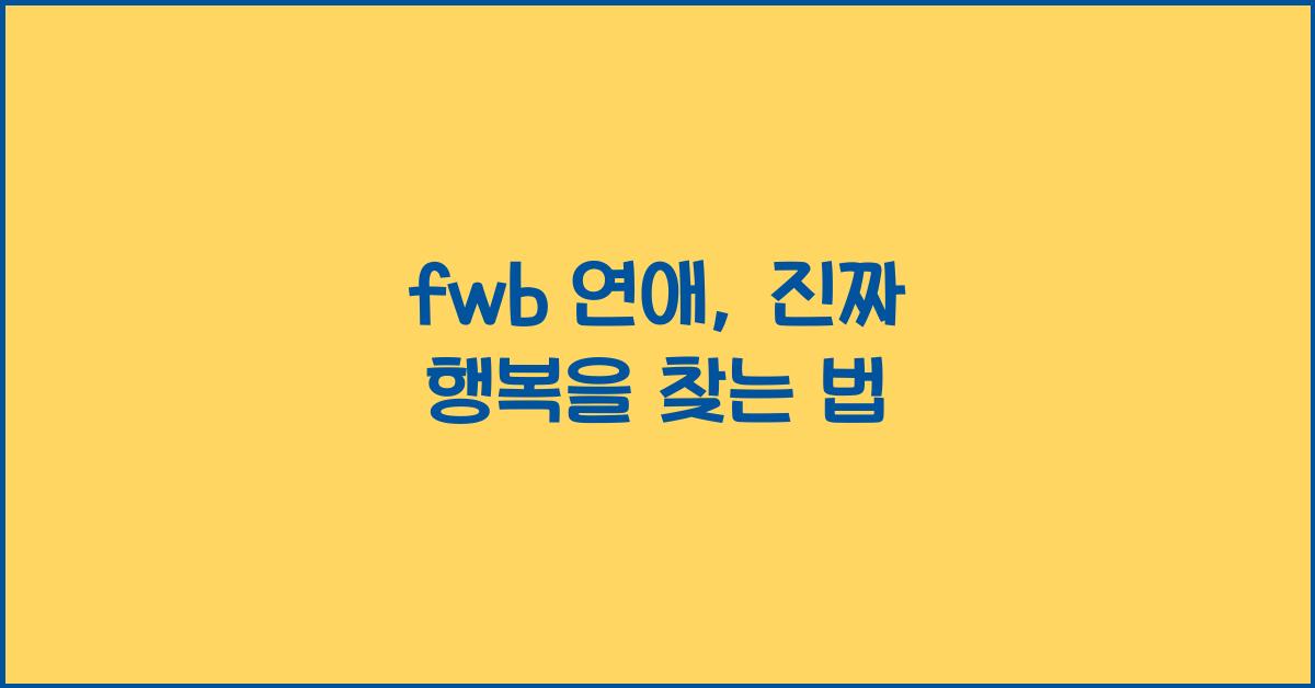 fwb 연애