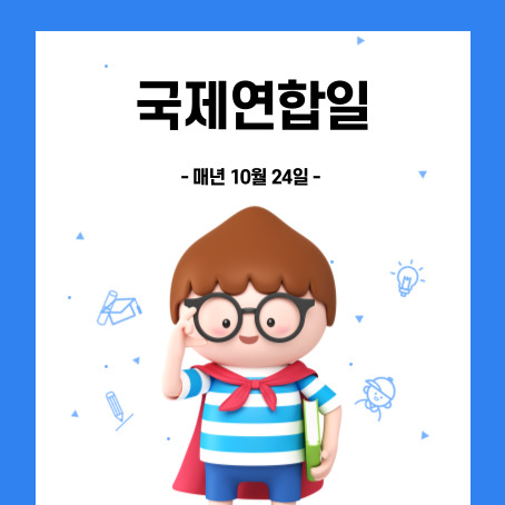 국제연합일. 매년 10월 24일. 세모머리의 남자아이 한명이 오른손으로 안경을 올리고 왼손에는 책 한 권을 끼고 망토를 두르고 반팔티에 반바지를 입고 미소를 짓고 있다.