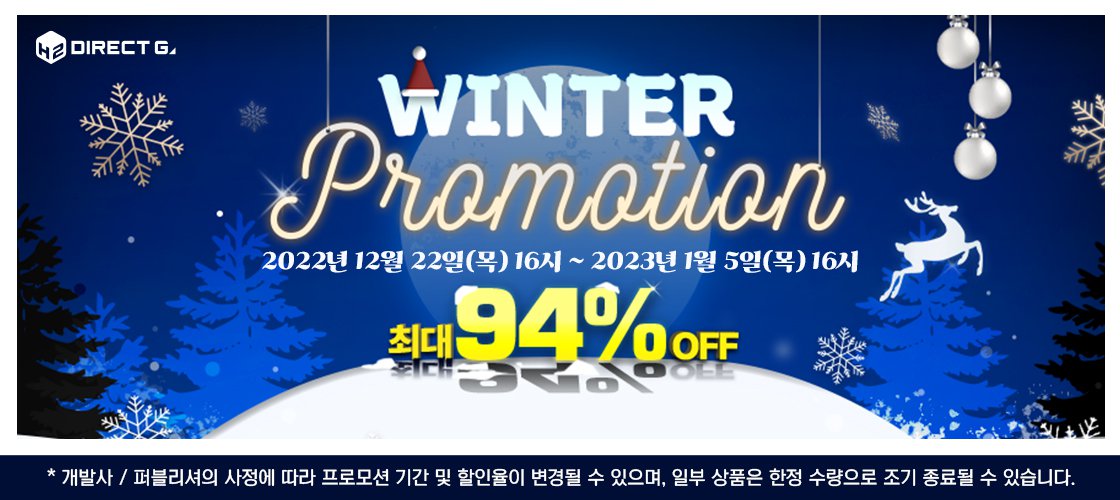 다이렉트게임즈 2022 겨울 프로모션 ~ 2023년 1월5일까지