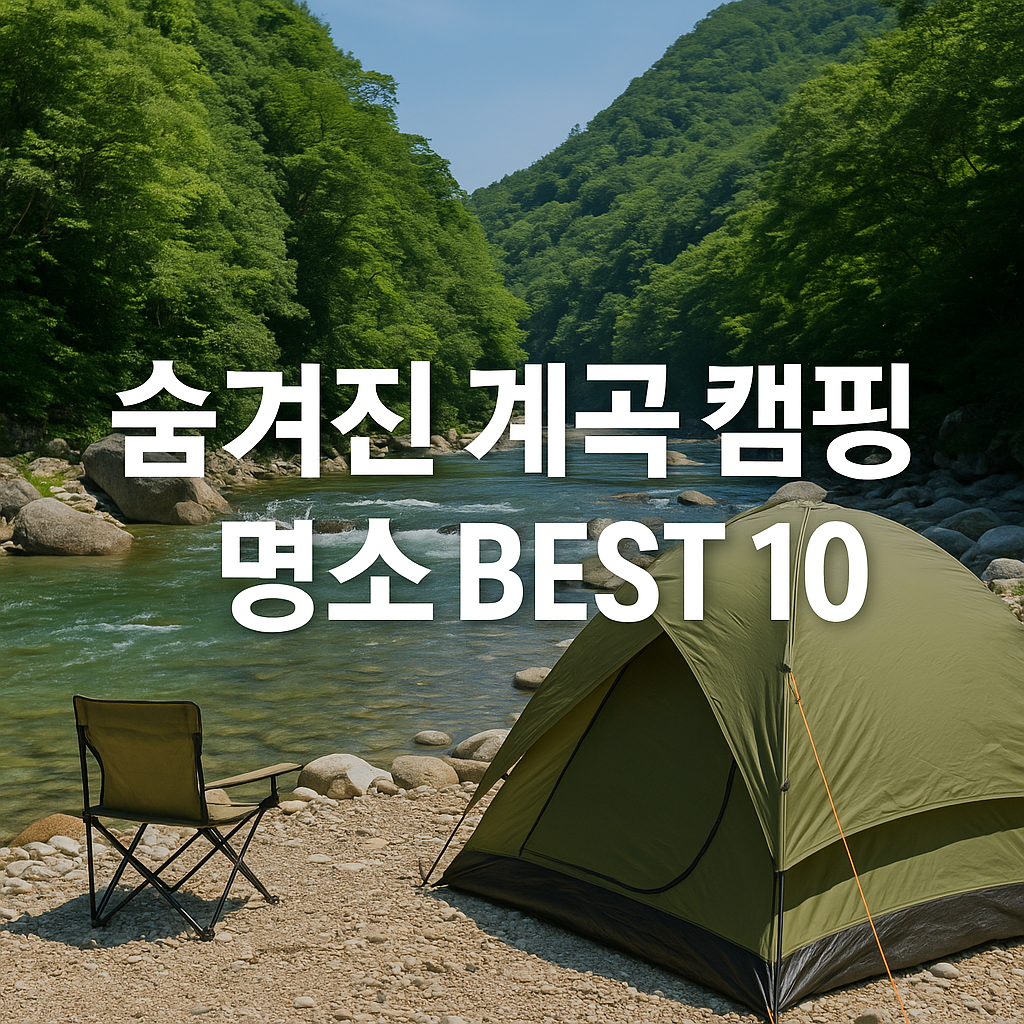 숨겨진 계곡 캠핑 명소 총정리 &ndash; 여름 한정 진짜 시원한 국내 계곡캠핑 BEST 10 관련 사진