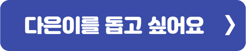 다은이를 돕고 싶어요