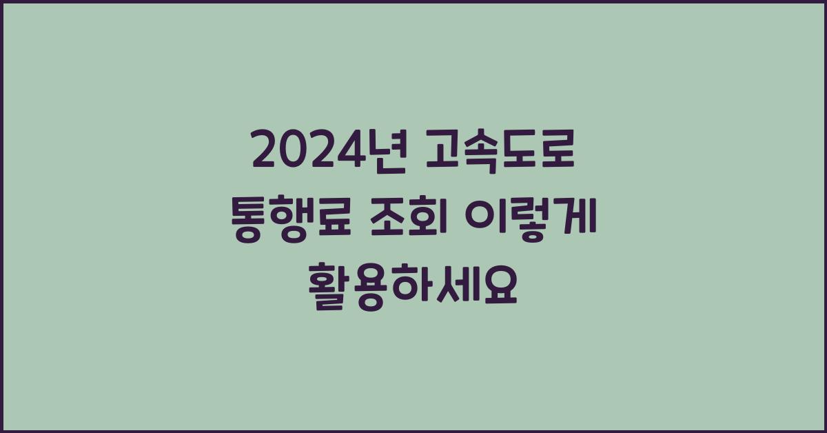 고속도로 통행료 조회