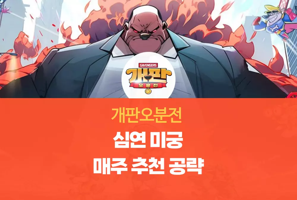 개판오분전