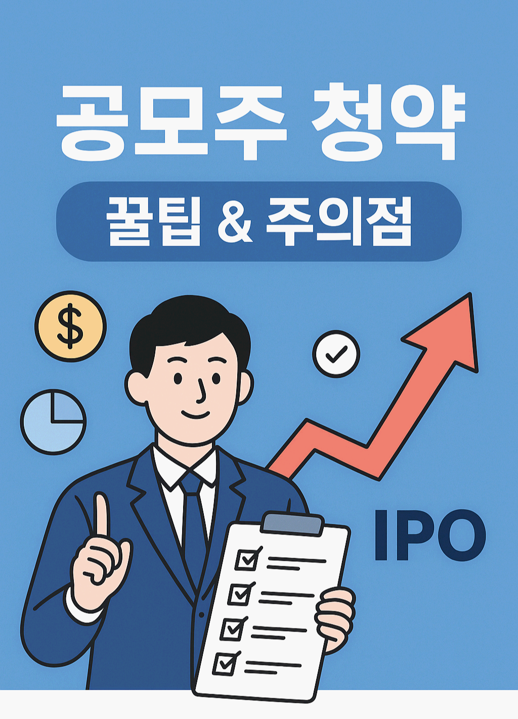 공모주 청약이 뭐길래???