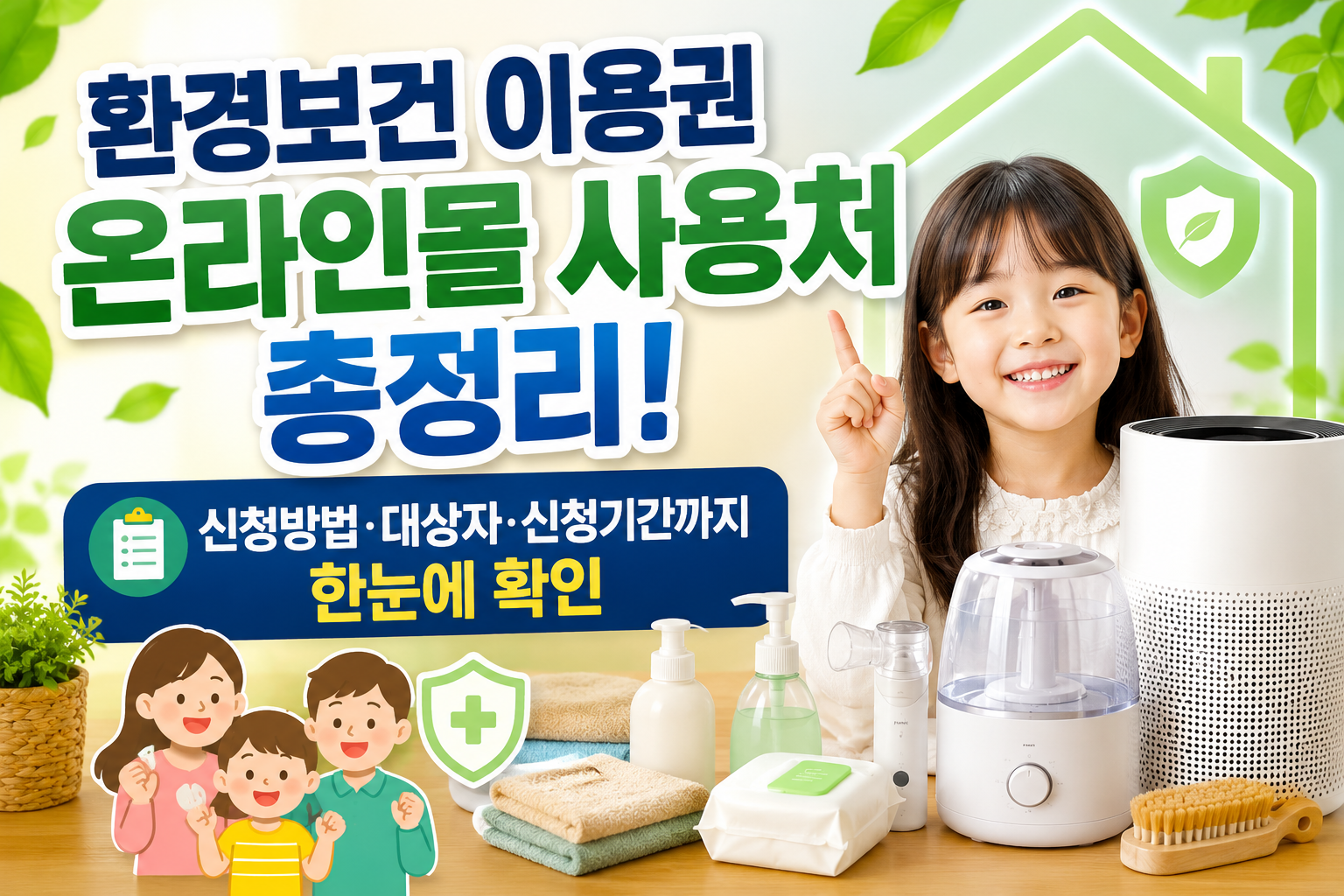 환경보건 이용권 온라인몰 사용처 총정리! 신청방법&middot;대상자&middot;신청기간까지 한눈에 확인 관련 사진