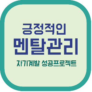 긍정적인 멘탈관리 자기계발 성공프로젝트