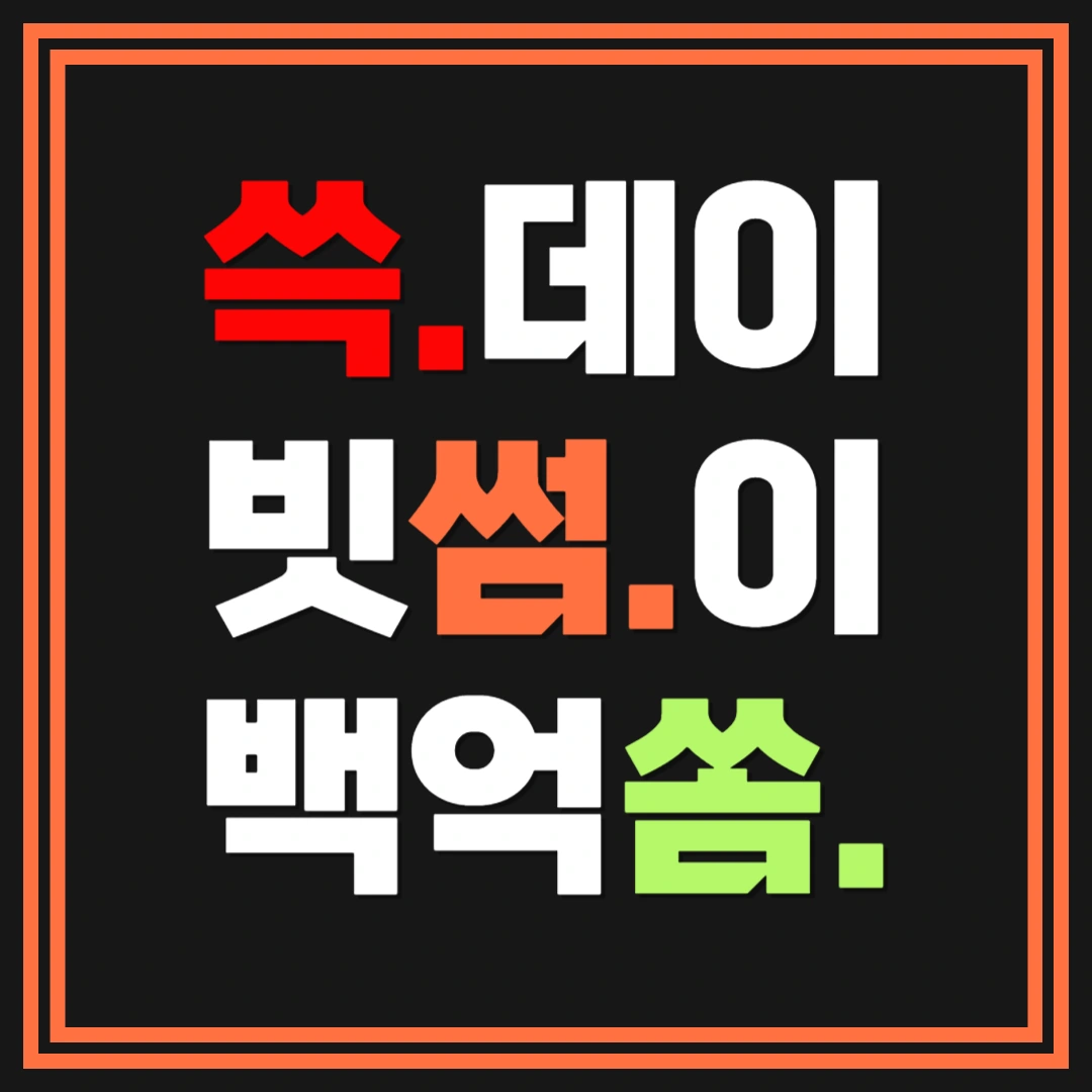 쓱데이-빗썸-쓱썸쏨