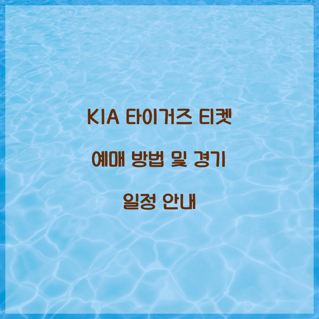 KIA 타이거즈 티켓 예매