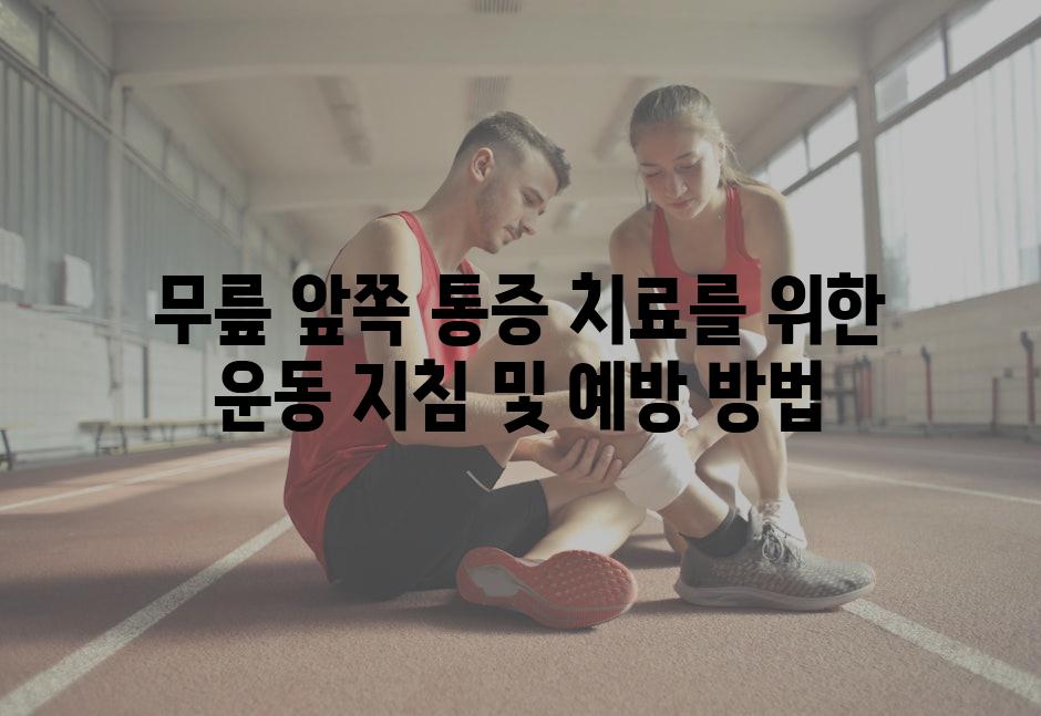 무릎 앞쪽 통증 치료를 위한 운동 지침 및 예방 방법