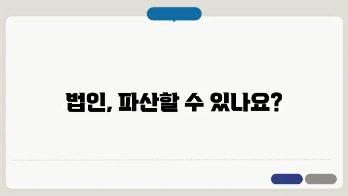 법인 파산 신청 자격