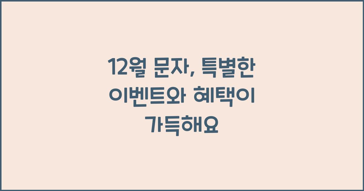 12월 문자