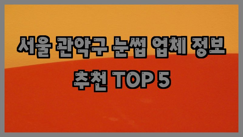 서울 관악구 눈썹