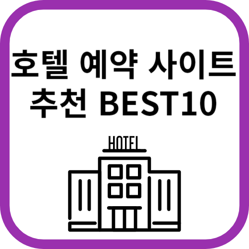 호텔