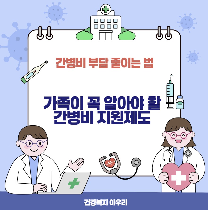 간병비 부담 줄이는 법 ❘ 가족이 꼭 알아야 할 간병비 지원제도