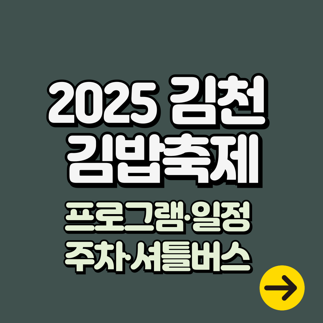 2025 김천 김밥축제 완벽정리ㅣ프로그램∙주차정보∙가수∙셔틀버스