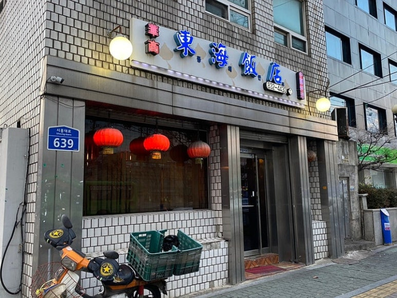 영등포 노포 중국집 '동해반점'