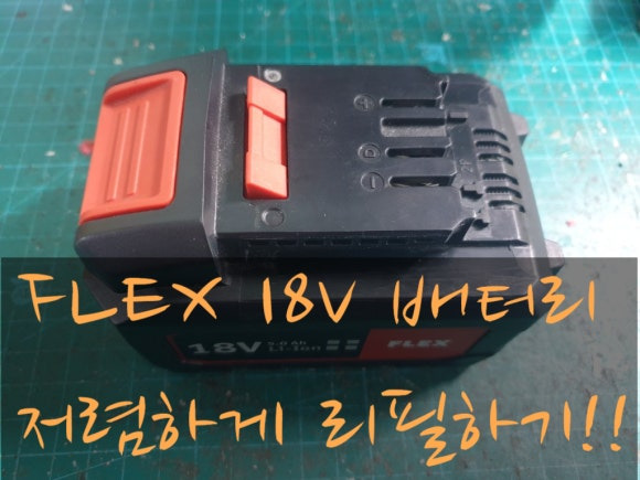 Flex 18V 5A 배터리