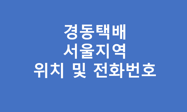 경동택배 서울지역 영업소 위치