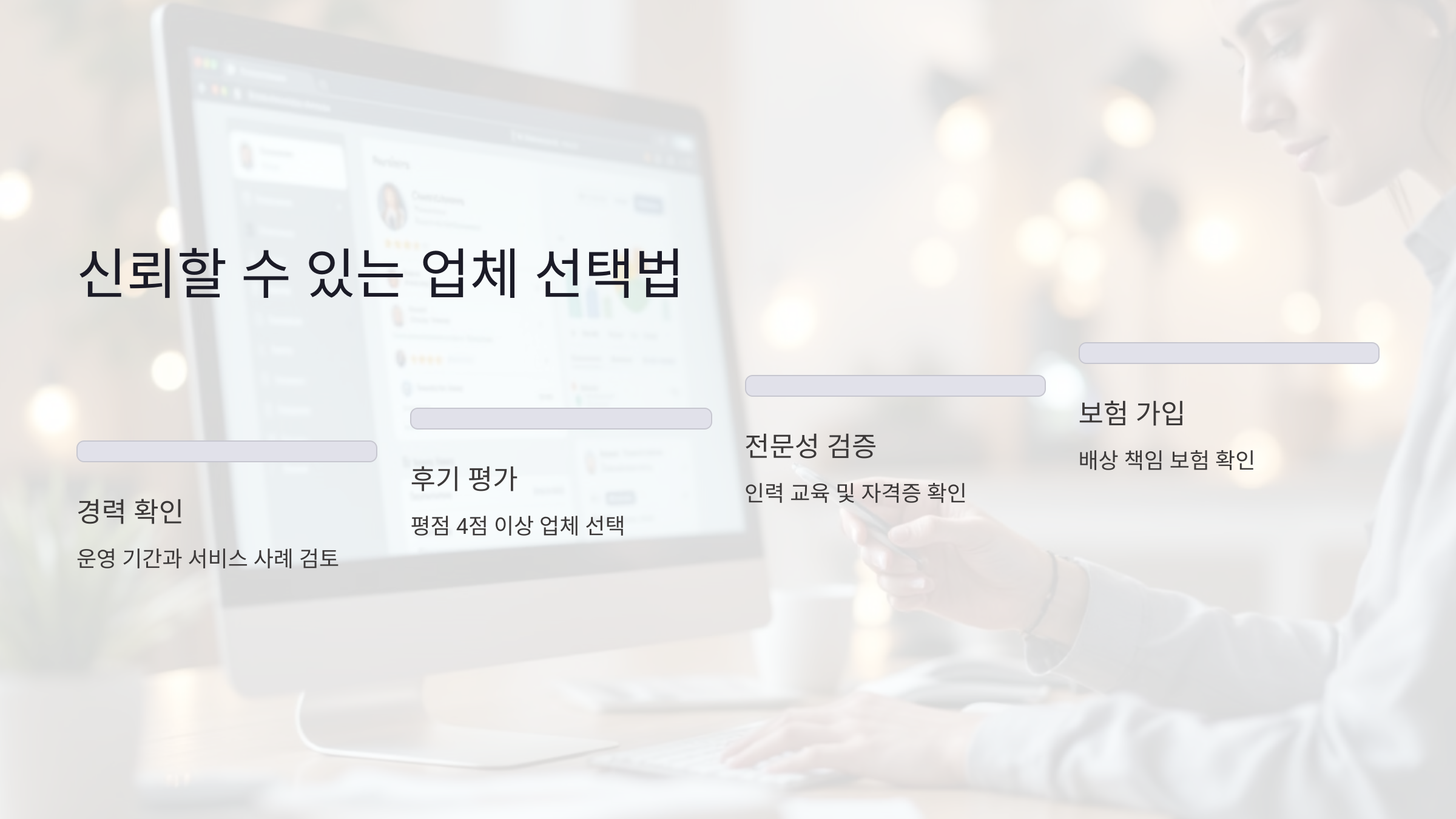 신뢰할 수 있는 청소 업체 선택법
