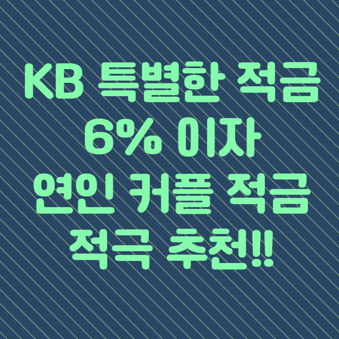 KB 특별한 적금 별 모으기 6% 이자 연인 커플 적금 추천