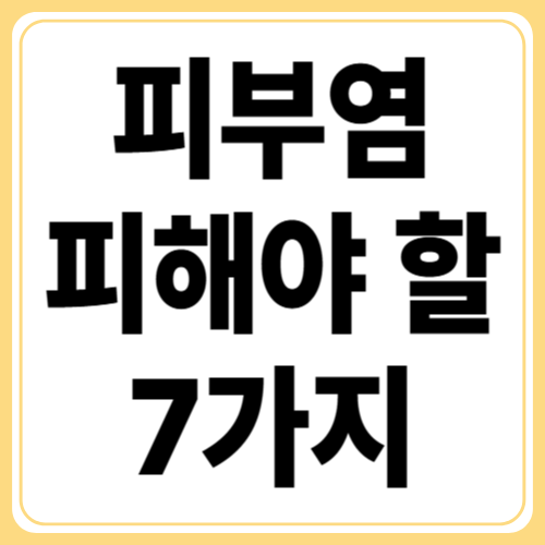 아토피 피부염, 이럴 때 더 심해진다! 악화 원인 7가지