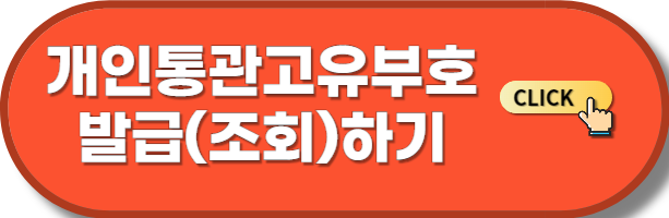 개인통관고유부호 발급(조회)하기
