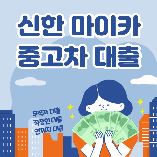 신한마이카 중고차 대출 바로가기