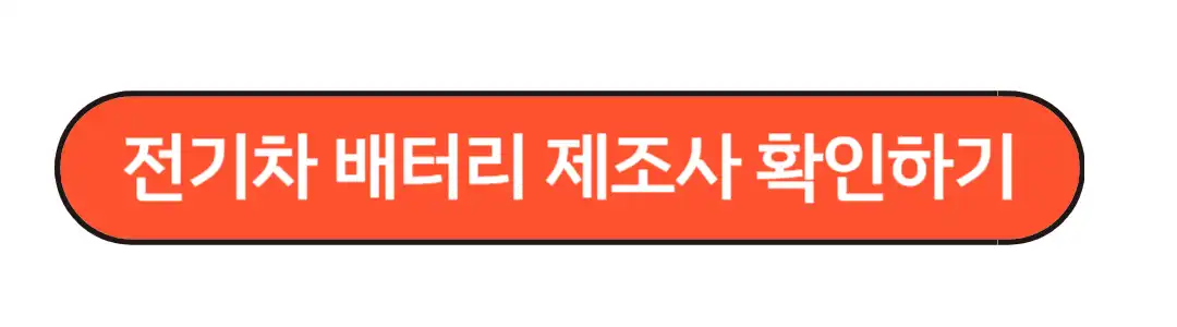 전기차 배터리 제조사 확인하기